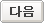 다음
